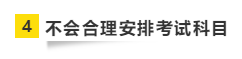 要參加2021年注會考試 請?zhí)崆袄@開這“五大坑”！