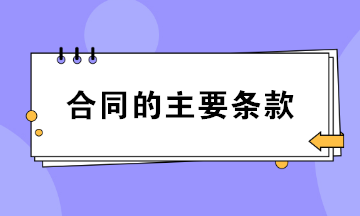 合同的主要條款包括哪些？財(cái)務(wù)必知！