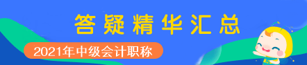 2021年中級會計職稱中級會計實務(wù)答疑精華匯總