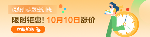 稅務(wù)師考試點(diǎn)題密訓(xùn)班10日漲價(jià)！600-150