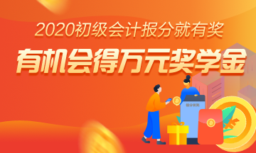 重磅預(yù)告！參與2020初級(jí)報(bào)分 人人拿獎(jiǎng) 只要你敢報(bào) 我們就敢發(fā)