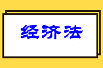 中級(jí)經(jīng)濟(jì)法難度如何？2021中級(jí)經(jīng)濟(jì)法學(xué)習(xí)重點(diǎn)在哪？