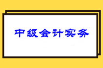 中級會計實務考試難度曝光！分析2021中級會計實務考情！