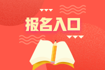 2020年10月基金從業(yè)資格考試報(bào)名入口已開通