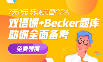 【0元】Becker&網(wǎng)校雙語課 免費學(xué)> 