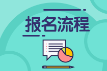 2021年期貨從業(yè)資格考試報名流程是多少？