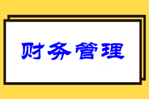 中級財務(wù)管理難嗎？意外暴露2021中級財管備考重點(diǎn)！