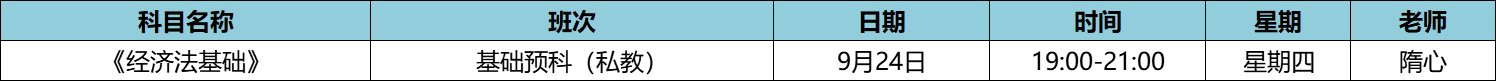 快來！初級私教直播班《經(jīng)濟法基礎(chǔ)》于9月24日正式開課啦！