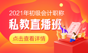 快來！初級私教直播班《經(jīng)濟法基礎(chǔ)》于9月24日正式開課啦！