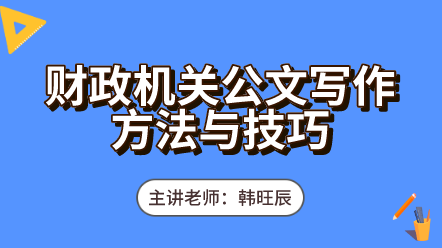 442財(cái)政機(jī)關(guān)公文寫(xiě)作方法與技巧