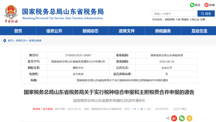 上海、山東、北京等地先后實(shí)行多稅種綜合申報(bào)，一起來(lái)看看操作指南