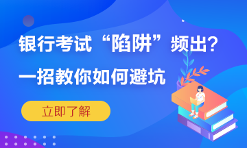 銀行考試陷阱頻繁出？一招教你如何準確“避坑”！