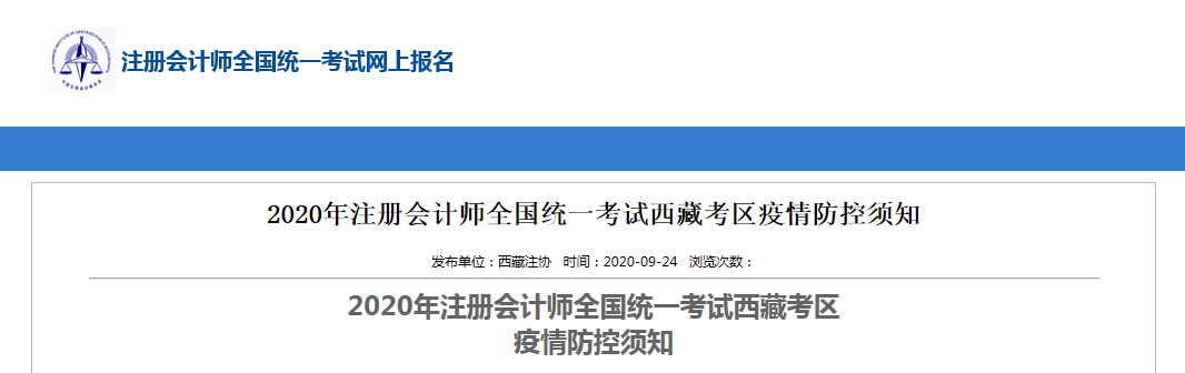 2020年注冊(cè)會(huì)計(jì)師全國統(tǒng)一考試西藏考區(qū)疫情防控須知