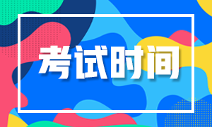 貴州2020年注會(huì)考試時(shí)間公布