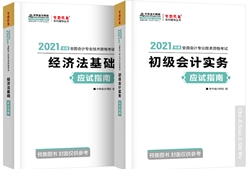 吳福喜：如何正確使用初級(jí)會(huì)計(jì)《應(yīng)試指南》和《模擬題冊(cè)》？