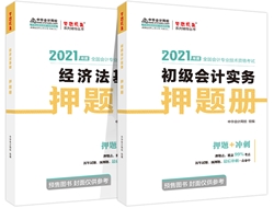 吳福喜：如何正確使用初級(jí)會(huì)計(jì)《應(yīng)試指南》和《模擬題冊(cè)》？