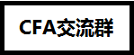 CFA證書(shū)在基金、證券、銀行、金融企業(yè)、保險(xiǎn)公司的地位