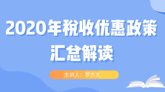 2020年稅收優(yōu)惠政策大匯總，快看過來！