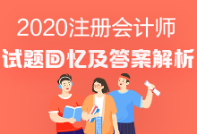 2020年注會(huì)《稅法》試題有了嗎？