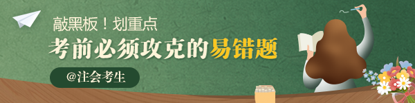 【必做】2020年注會(huì)《稅法》必須攻克的易錯(cuò)題匯總