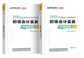 張穩(wěn)：為什么備考初級會計(jì)考試需要《經(jīng)典題解》？