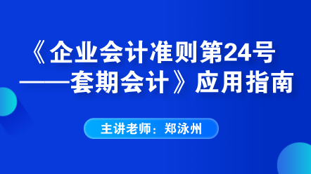 《企業(yè)會計準則第24號——套期會計》應用指南