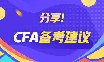 【考前必讀系列】CFA備考建議分享