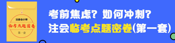 2020年注會《審計》臨考點題密卷（一）快來做！