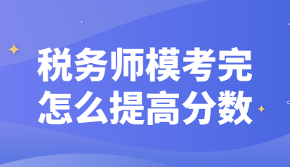 稅務師?？纪暝趺刺岣叻謹?shù)