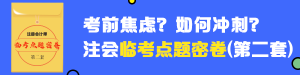 2020年注會《戰(zhàn)略》臨考點(diǎn)題密卷（二）快來做！