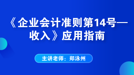 《企業(yè)會(huì)計(jì)準(zhǔn)則第14號(hào)——收入》應(yīng)用指南