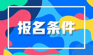 2020上?；饛臉I(yè)考試報名時間與報名條件