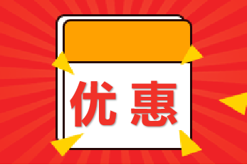 勁爆！京東白條9月26日-27日購高級經(jīng)濟(jì)師課可以減錢！