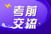 2020注會(huì)考前直播3小時(shí)：點(diǎn)撥考試思路 預(yù)測(cè)考情！