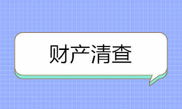 如何做好財(cái)產(chǎn)清查？先來(lái)分清財(cái)產(chǎn)清查的種類(lèi)！