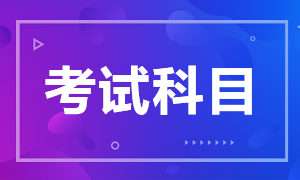 杭州證券從業(yè)資格考試科目有什么？