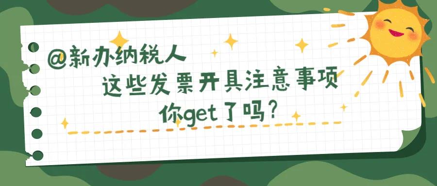 @新辦納稅人、財(cái)務(wù)新人，這些發(fā)票開具注意事項(xiàng)你知道