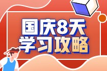  注會考生國慶8天閉關(guān)學(xué)習(xí)攻略  ——注會財務(wù)成本管理