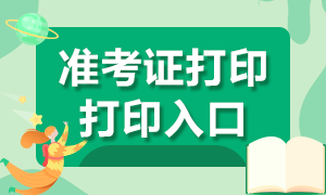 審計(jì)師準(zhǔn)考證打印入口開(kāi)通