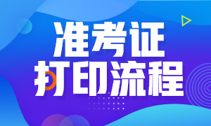 深圳12月CFA考試準(zhǔn)考證打印流程是什么？