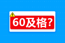 60分算及格嗎？關(guān)于2020年中級(jí)會(huì)計(jì)考試合格標(biāo)準(zhǔn)…查詢(xún)>