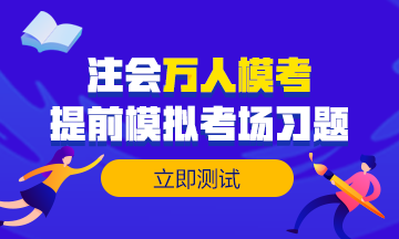 做注會(huì)試題達(dá)不到及格線？來(lái)試試這個(gè)做題方法