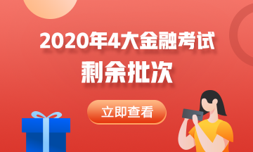 2020年4大金融考試剩余批次 建議收藏！