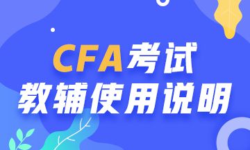 【考前必讀系列】CFA考試教輔使用說明