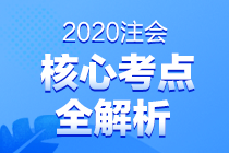 2020注會專業(yè)階段考試考點總結(jié) 都考了哪些知識點？