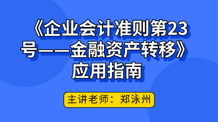 《企業(yè)會計準則第23號——金融資產(chǎn)轉(zhuǎn)移》應用指南