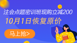 【緊急通知】注會點題密訓班10月1日將恢復原價！快搶>