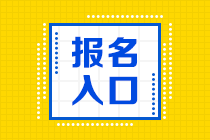 廣東2021年資產(chǎn)評(píng)估師考試報(bào)名入口確定了嗎？