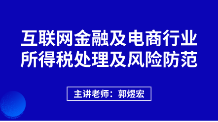 442互聯(lián)網(wǎng)金融及電商行業(yè)所得稅處理及風(fēng)險防范