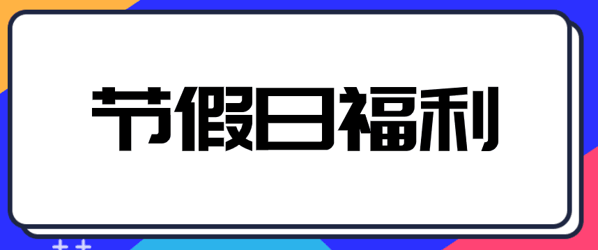 中秋、國(guó)慶來(lái)臨，企業(yè)發(fā)放給員工禮品交不交個(gè)人所得稅？